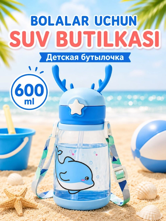 Бутылочка детская для воды 600 мл с трубочкой, герметичная, с ремешком - 