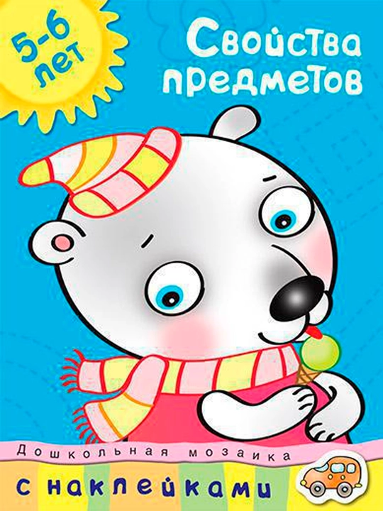5-6 yoshli bolalarning xususiyatlari - O. Zemtsova | Maktabga tayyorlash uchun kitob - 