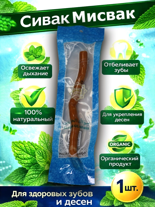 Зубная щетка Mисвак "Sewak Al-Hadya" - 