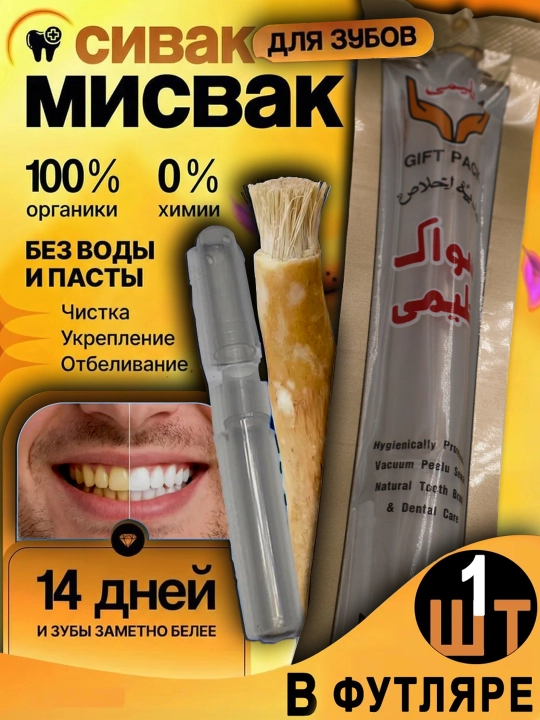 Зубная щетка Mисвак "Sewak Al-Hadya" - 