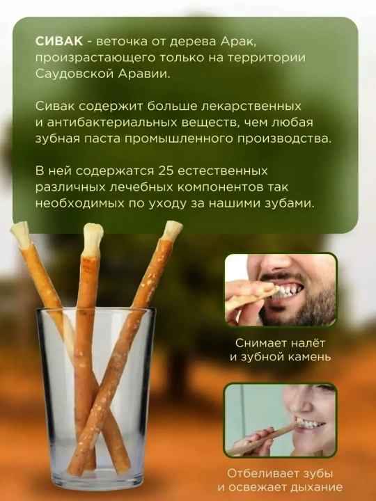 Зубная щетка Mисвак "Sewak Al-Hadya"