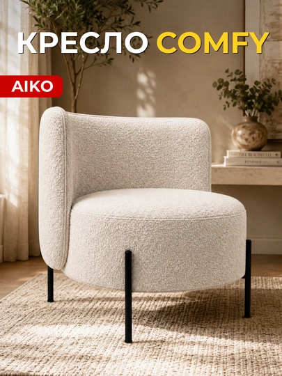 Кресло AIKO Comfy, мягкое, для дома и офиса, букле, стальной каркас, нагрузка 150 кг — AIKOWDS-COMFY-ОРАНЖ