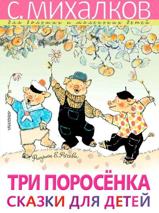 Три поросёнка — сказки для детей | Иллюстрированное издание с рисунками Е. Рачёва - 