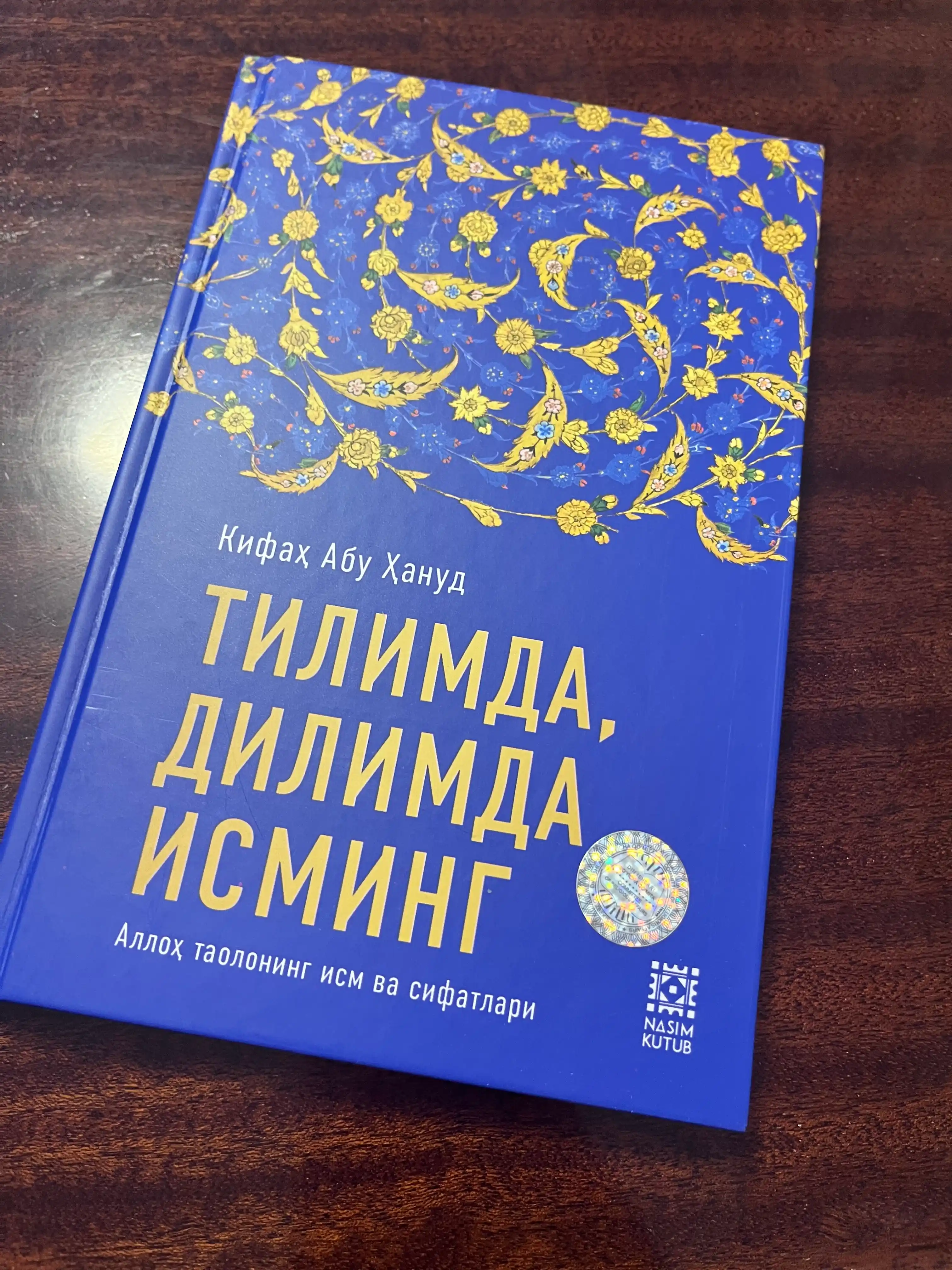 Тилимда, дилимда Исминг - Кифаҳ Абу Ҳануд