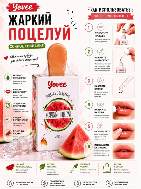 Yovee "Issiq bo‘sa" tarvuz hidli lablar uchun moy-blesk, 10 ml - 