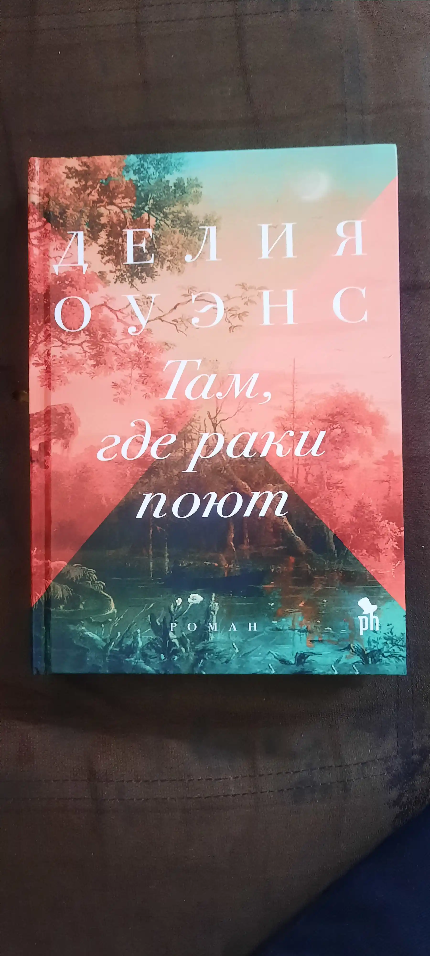 Там, где раки поют. Делия Оуэнс