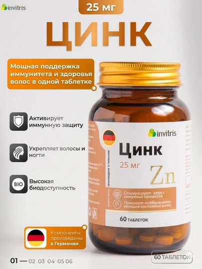 Цинк 25 мг 60 шт, для иммунитета, кожа, волосы и ногти — INV-ЦИНК25