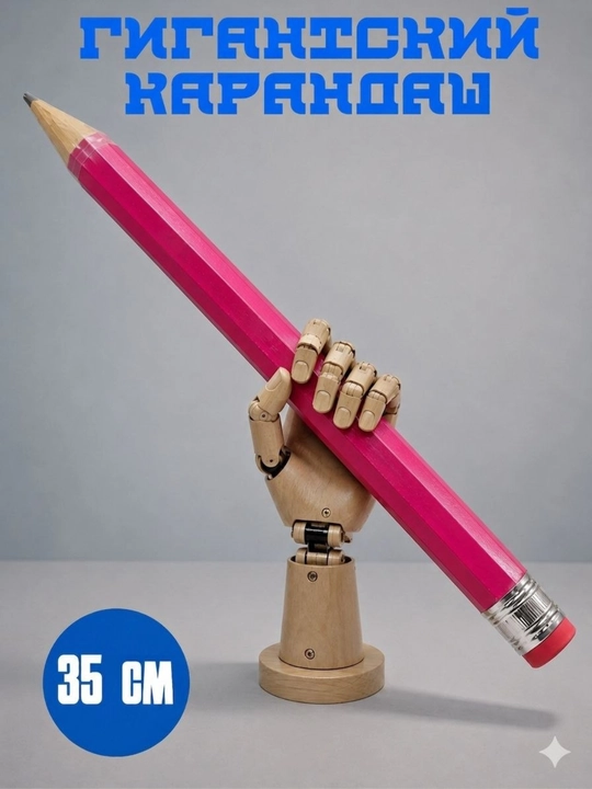 Гигантский карандаш, Большой карандаш, карандаш, чёрный карандаш, 35 см - 