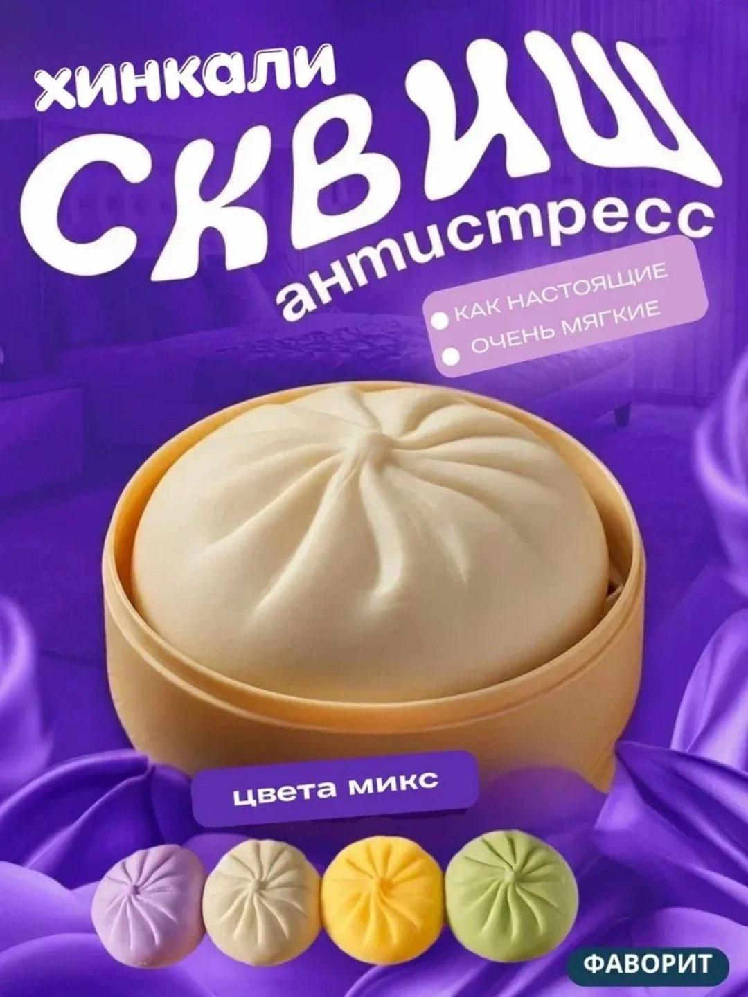 Игрушка антистресс, дамплинги, хинкали, манты с глазками, тянучка, сквиш, с подсветкой