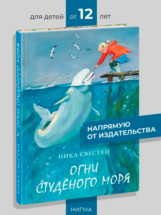 Огни Студёного моря — Ника Свестен | Атмосферное приключенческое фэнтези - 