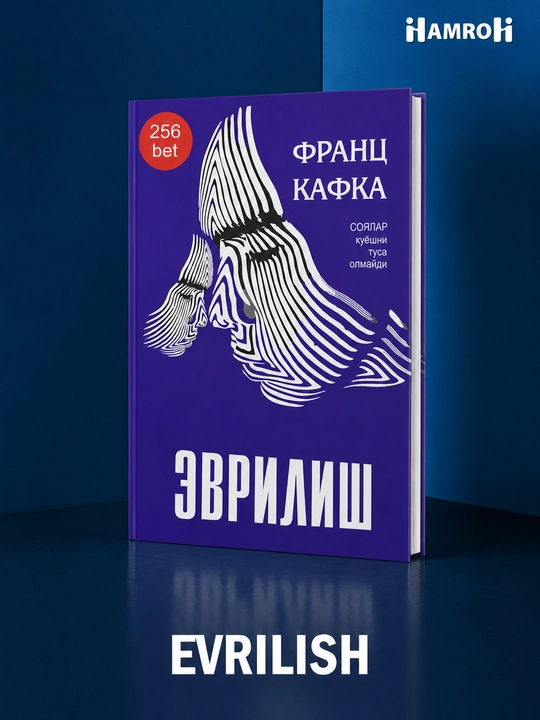 Эврилиш. Франц Кафка - 