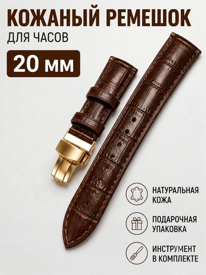 Мужской ремешок 20 мм, кожаный, классический ремешок для наручных часов, с механизмом — N970606-РЕМЕНЬДЛЯЧАСОВ-КОРИЧН