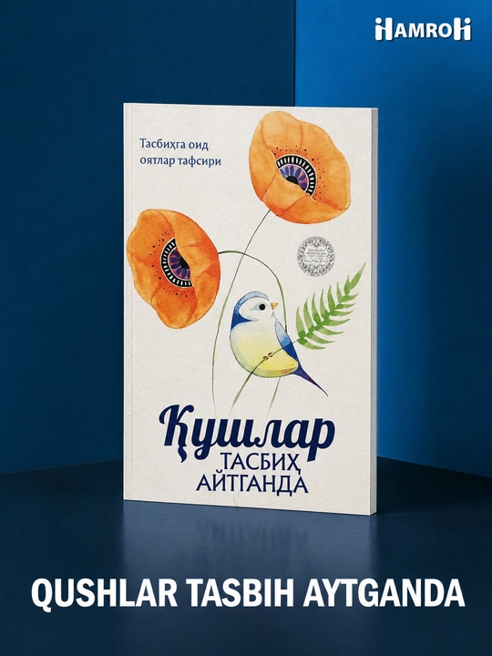 Қушлар тасбеҳ айтганда / Ибратли хонадон / Исломда ёшлар тарбияси / Ислом ақидаси - 