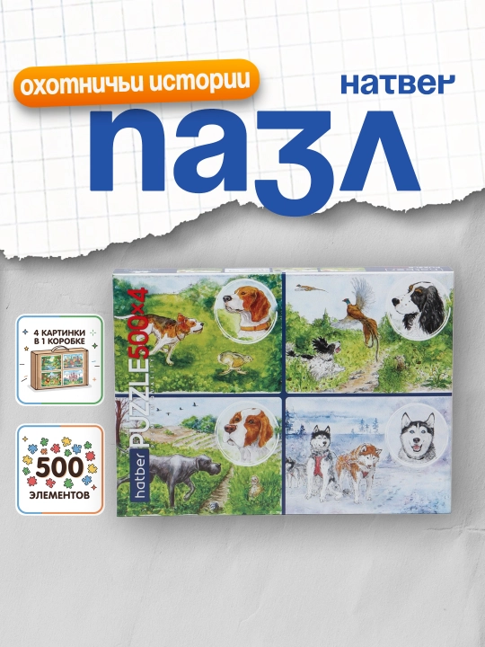 Пазлы Hatber Premium, Охотничьи истории, 4 картинки в 1 коробке, А2ф - 