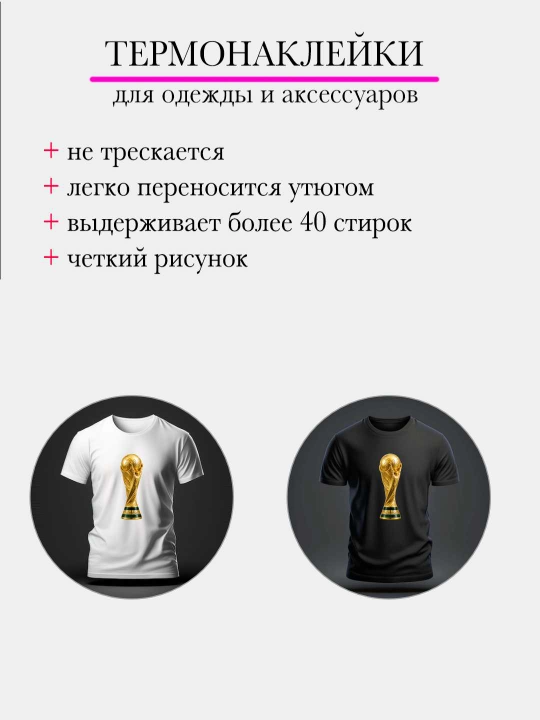 Термо наклейки для одежды для футбольных болельщиков, набор из 5 штук - 