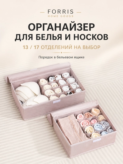 Органайзер для белья и носков FORRIS, 13/17 секций, складной, с крышкой, в шкаф — ДОМАААА-FH25401-ПУДР-Комплек