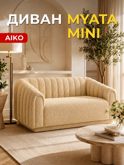 Диван AIKO Myata Mini, диванчик для дома и офиса, 120 х 60 х 60 см, ткань велюр — AIKOWDS-MYATDIM-КРАСН