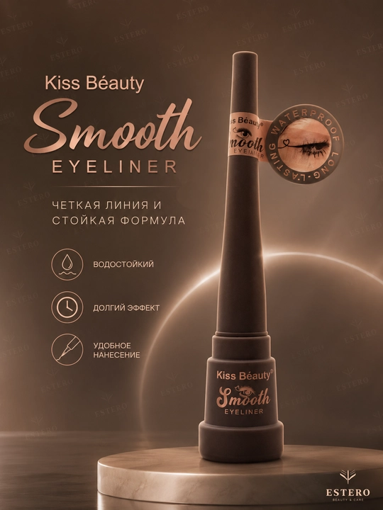 Kiss Beauty Smooth Eyeliner — водостойкая жидкая подводка для глаз, чёрная, стойкая