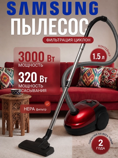 Samsung Пылесос 3000W — мощный, мешок 1.5 л, телескопическая труба, для дома и семьи