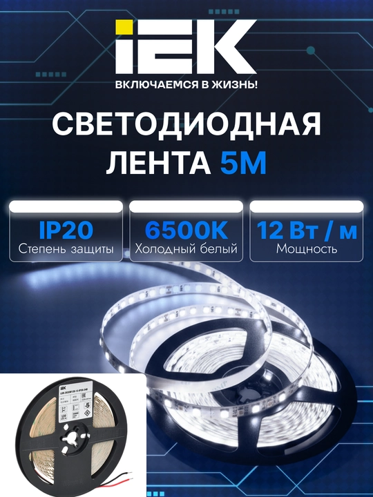 Cветодиодная лента STANDARD 2835 IEK