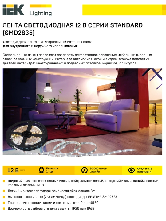 Cветодиодная лента STANDARD 2835 IEK