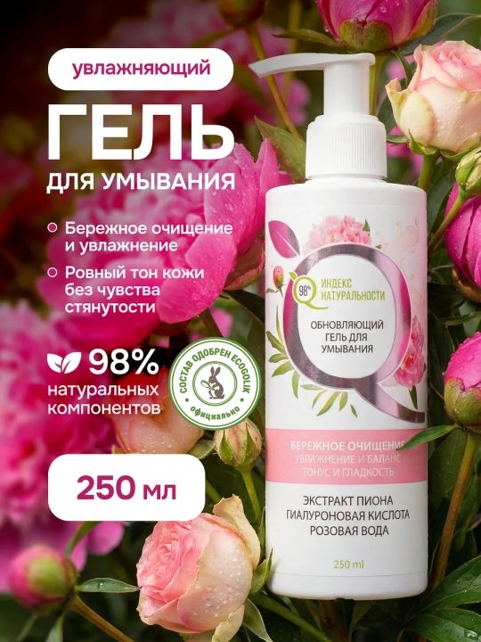 Tabiiylik indeksi gialuron kislotasi, 250 ml, namlovchi yuz yuvish jeli
