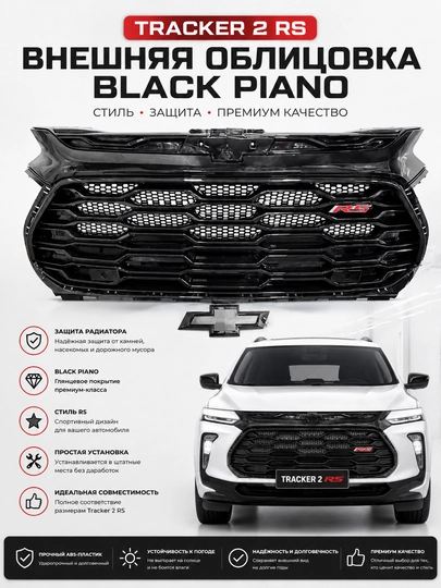 Внешняя облицовка Tracker 2 RS – Black Piano — BEZNES-TRACKEROBLISOVKA