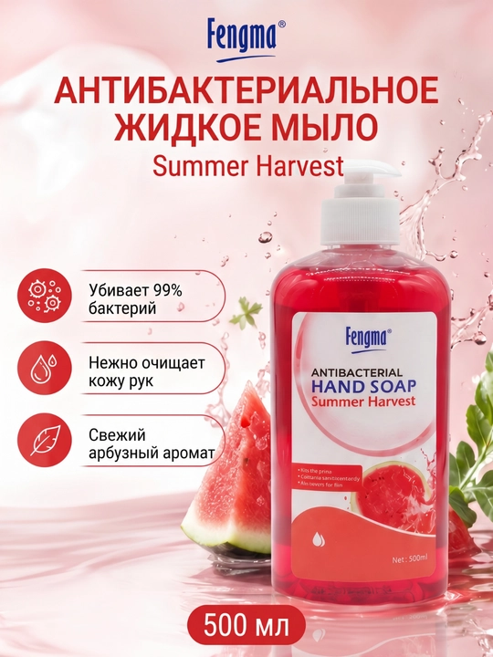 Fengma tarvuz iforli suyuq sovun, 500 ml - 
