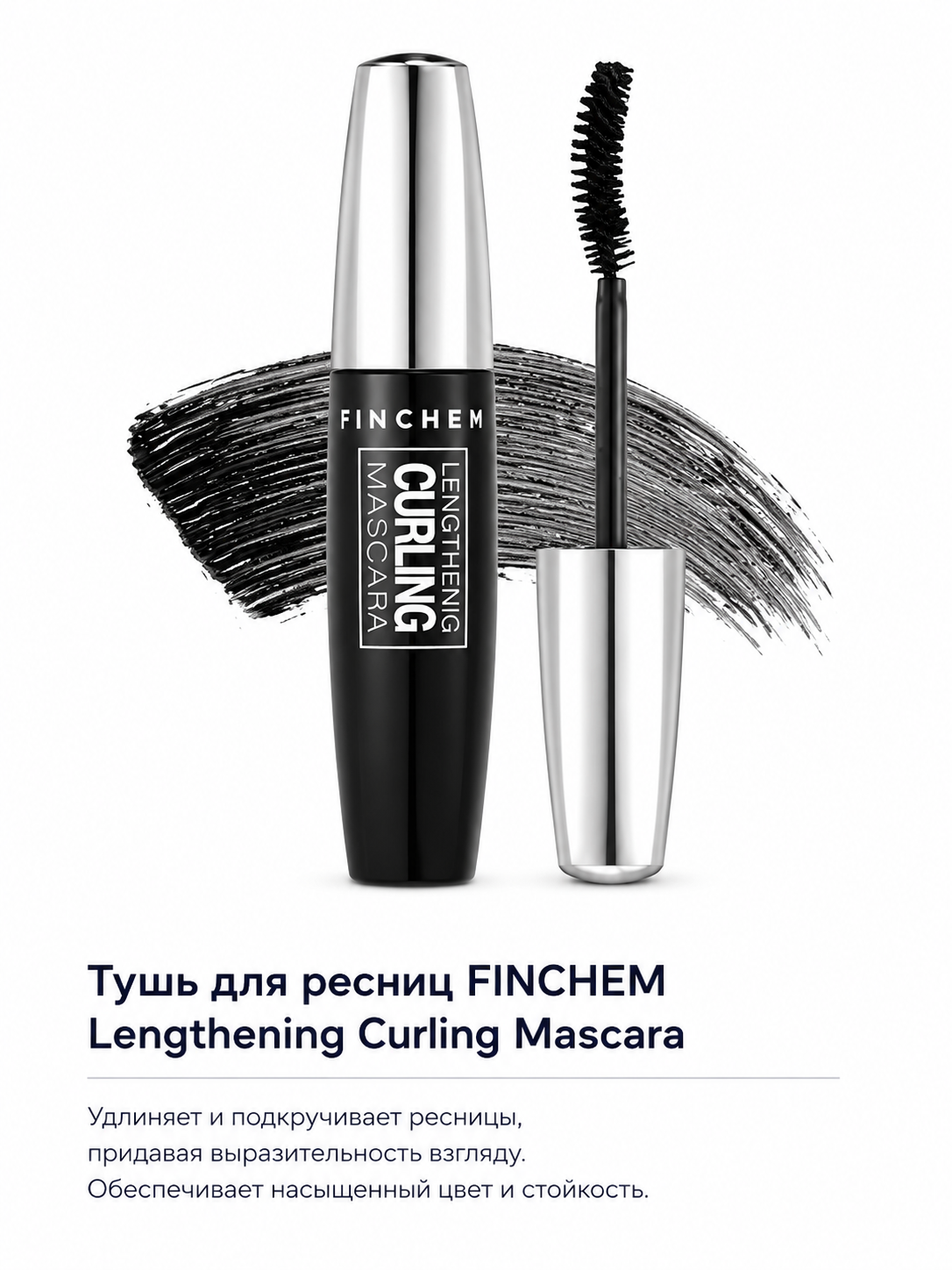 Тушь для ресниц TINCHEW CURLING MASCARA драматический изгиб 10мг - 