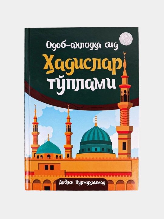 Одоб-ахлоққа оид ҳадислар тўплами - 