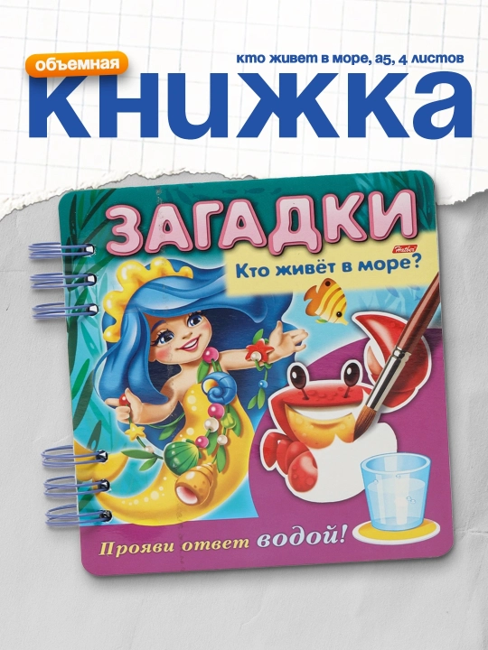 Книжка Объемная Кто живет в море, А5, 4 листов - 
