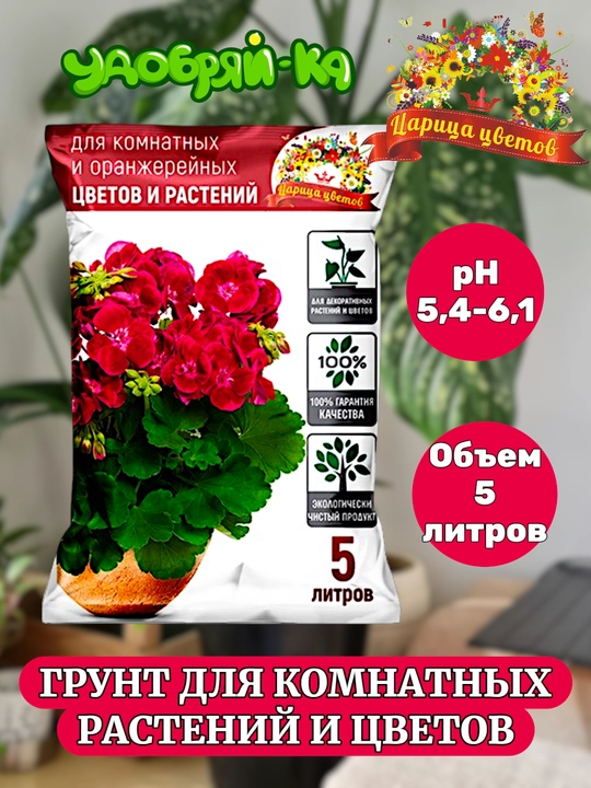 Грунт для комнатных и оранжерейных цветов "Царица Цветов" 5 л - 