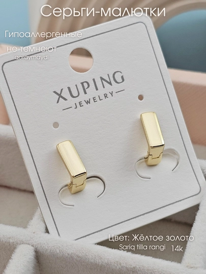 Маленькие серьги из медицинской стали Xuping — НИГИНА-МАЛЮТКИ-БЕЖЕВ