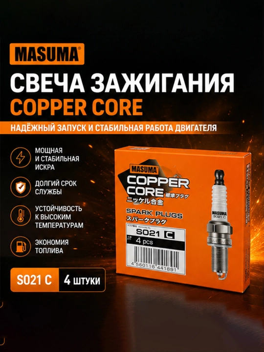 Свечи зажигания MASUMA Copper Core S021 C для Gentra, Cobalt, Nexia 3, Spark 1.25 - 