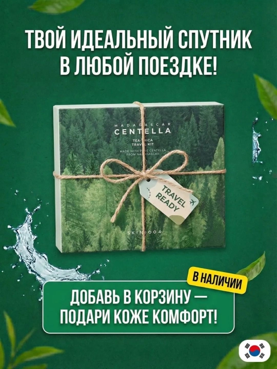 SKIN1004 Centella Travel Kit набор миниатюр — Poremizing / Tea-Trica / Hyalu-Cica,