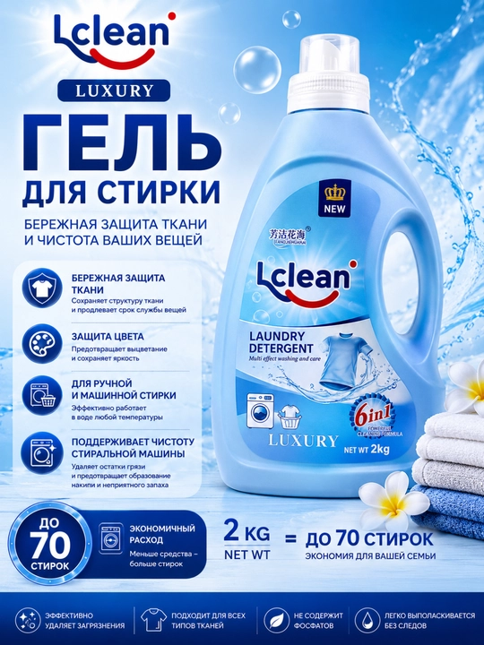 Гель для стирки LCLEAN Luxury, премиальная формула, для белого и цветного белья, 2 кг - 