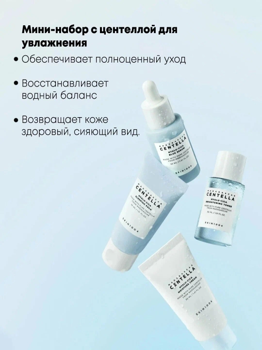 SKIN1004 Centella Travel Kit набор миниатюр — Poremizing / Tea-Trica / Hyalu-Cica,