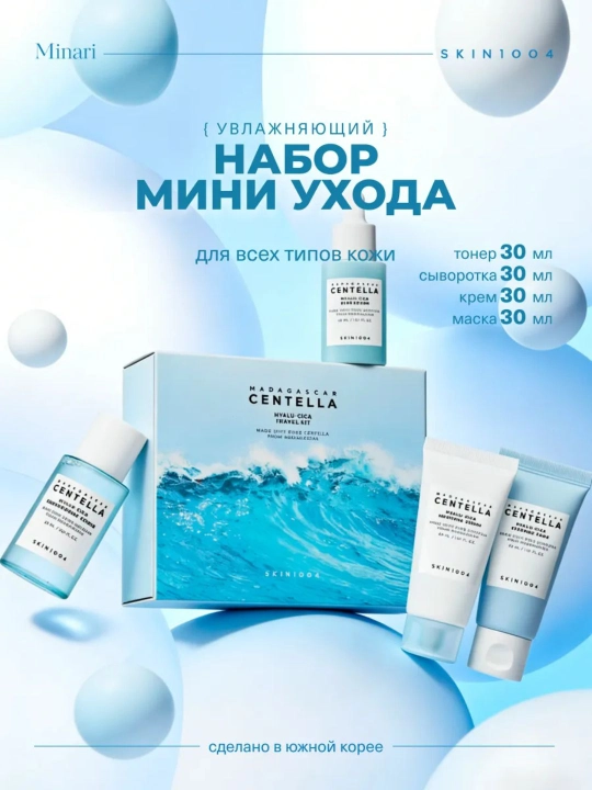 SKIN1004 Centella Travel Kit набор миниатюр — Poremizing / Tea-Trica / Hyalu-Cica, - 