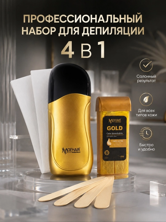 Профессиональное средство для депиляции Total Easy Wax GOLD с картриджами, 4 в 1 - 