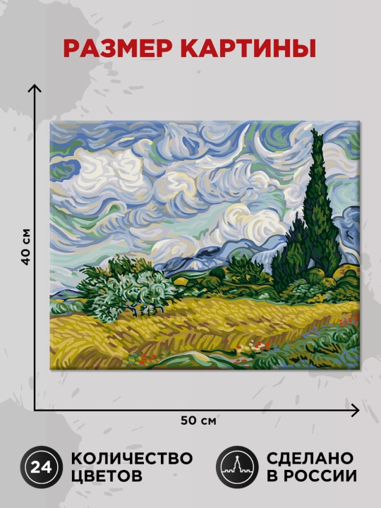 "ФРЕЯ" Raqamlar bo‘yicha kartina «Sarv daraxtlari bilan bug‘doyzor» 50x40sm MET-PNB/PL-002