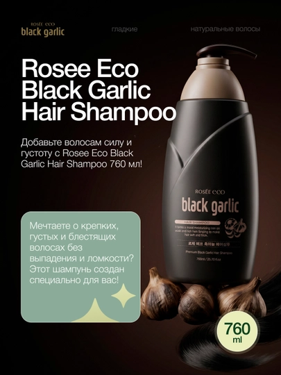 Шампунь с чёрным чесноком Rosee Eco Black Garlic Premium Hair Shampoo, 760 мл
