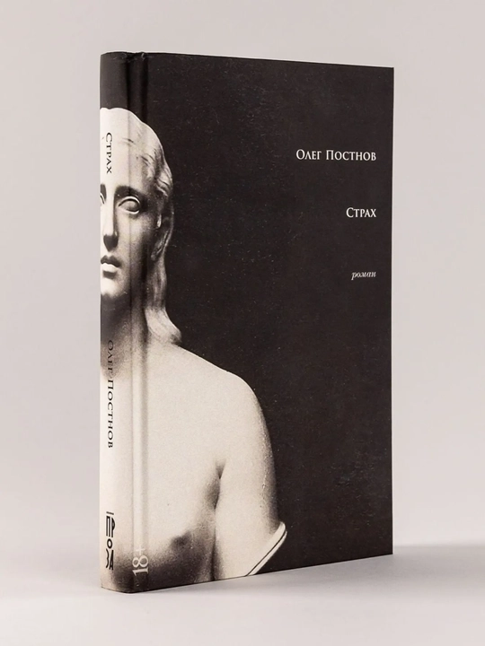 Qo'rquv, Oleg Postnov - 