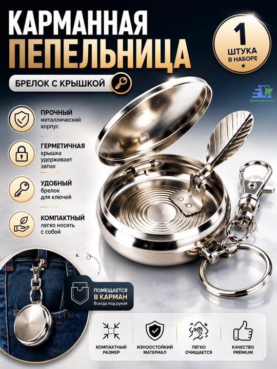 Карманная пепельница-брелок, с подставкой для сигареты