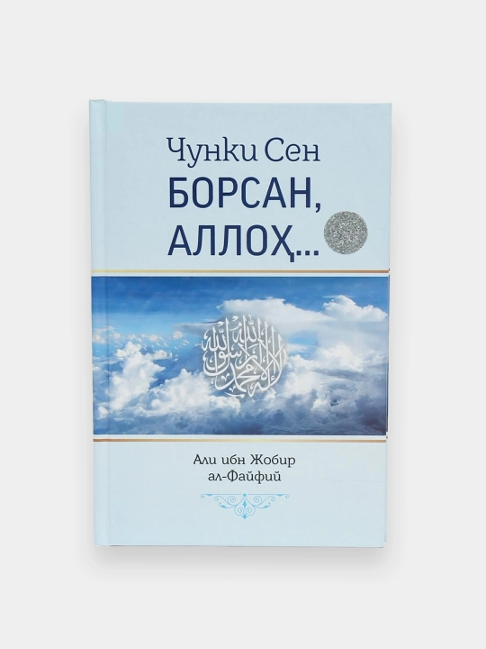 Чунки сен борсан, Аллох. Али ибн Жобир ал-Файфий - 