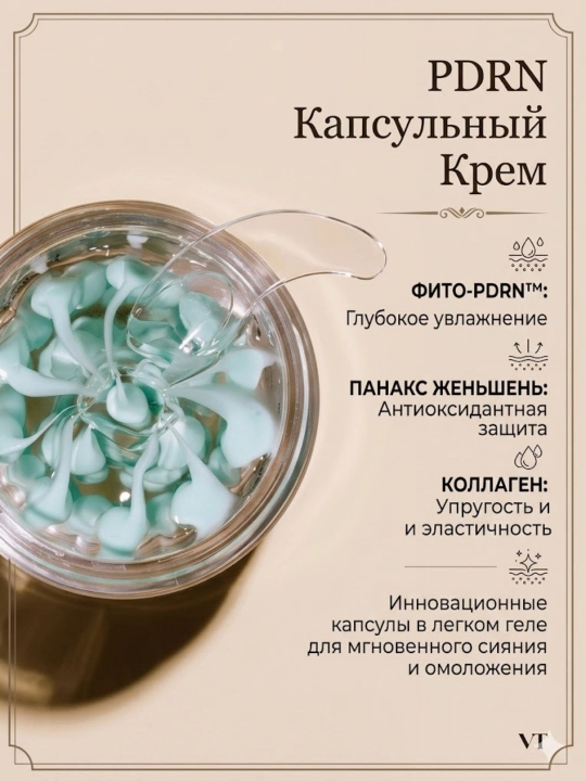 Крем для лица VT Cosmetics PDRN Capsule Cream увлажнение и лифтинг 50 мл