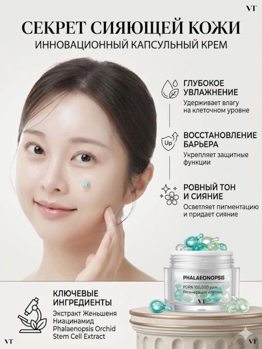 Крем для лица VT Cosmetics PDRN Capsule Cream увлажнение и лифтинг 50 мл