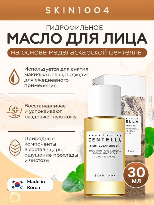 Гидрофильное масло для лица SKIN1004 Madagascar Centella Light Cleansing Oil - 