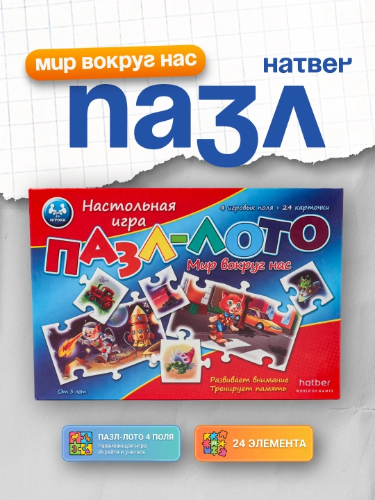 Stol o'yini pazl-loto 4 ta maydon, 24 ta element, Mir vokrug nas - 