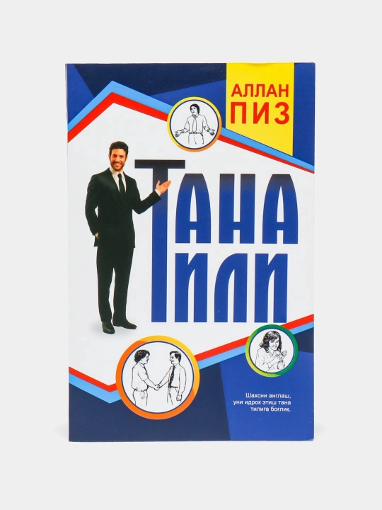 Аллан Пиз: Тана тили - 