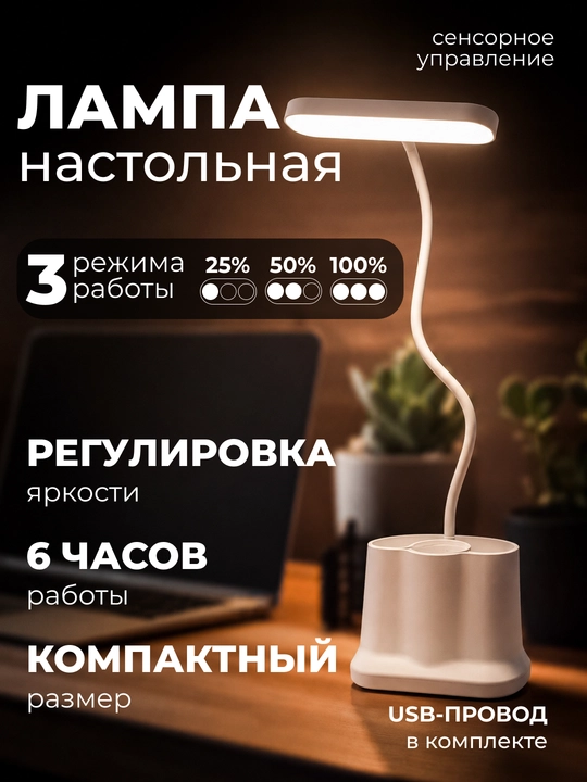 Akkumulyatorli LED stol lampasi, sensorli, yorqinlikni sozlash va USB bilan, organayzer